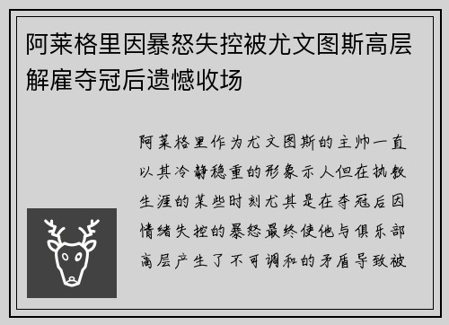 阿莱格里因暴怒失控被尤文图斯高层解雇夺冠后遗憾收场