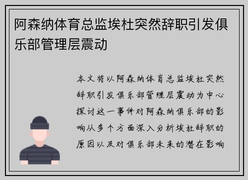 阿森纳体育总监埃杜突然辞职引发俱乐部管理层震动