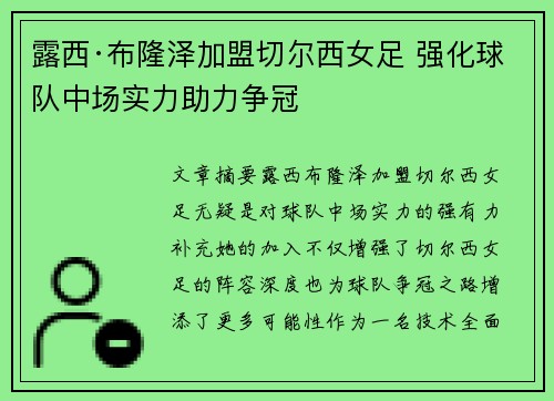 露西·布隆泽加盟切尔西女足 强化球队中场实力助力争冠