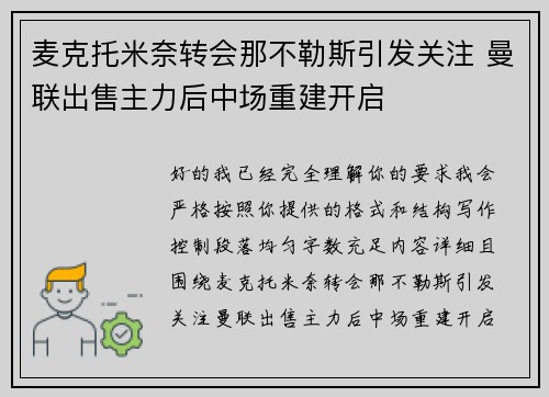 麦克托米奈转会那不勒斯引发关注 曼联出售主力后中场重建开启