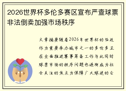 2026世界杯多伦多赛区宣布严查球票非法倒卖加强市场秩序