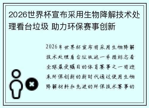 2026世界杯宣布采用生物降解技术处理看台垃圾 助力环保赛事创新