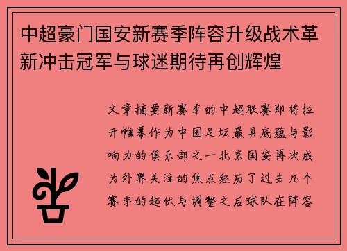 中超豪门国安新赛季阵容升级战术革新冲击冠军与球迷期待再创辉煌