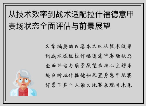 从技术效率到战术适配拉什福德意甲赛场状态全面评估与前景展望