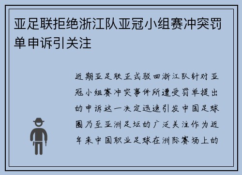 亚足联拒绝浙江队亚冠小组赛冲突罚单申诉引关注