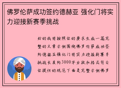 佛罗伦萨成功签约德赫亚 强化门将实力迎接新赛季挑战