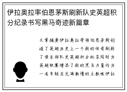 伊拉奥拉率伯恩茅斯刷新队史英超积分纪录书写黑马奇迹新篇章