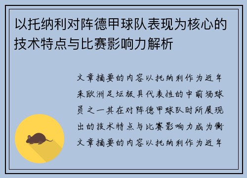 以托纳利对阵德甲球队表现为核心的技术特点与比赛影响力解析