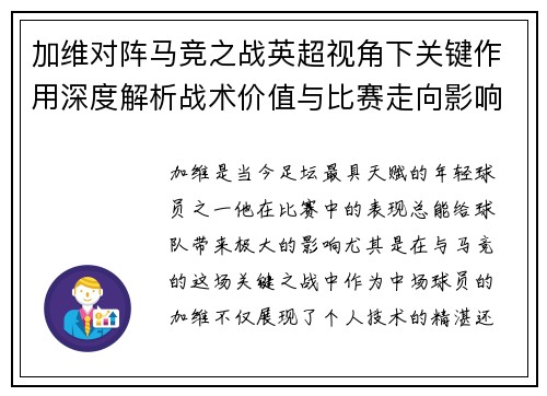 加维对阵马竞之战英超视角下关键作用深度解析战术价值与比赛走向影响
