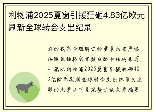 利物浦2025夏窗引援狂砸4.83亿欧元刷新全球转会支出纪录