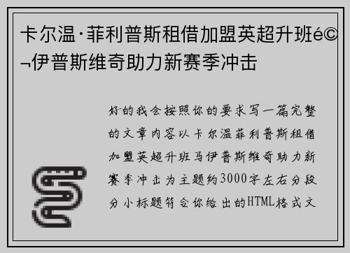 卡尔温·菲利普斯租借加盟英超升班马伊普斯维奇助力新赛季冲击