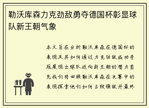 勒沃库森力克劲敌勇夺德国杯彰显球队新王朝气象