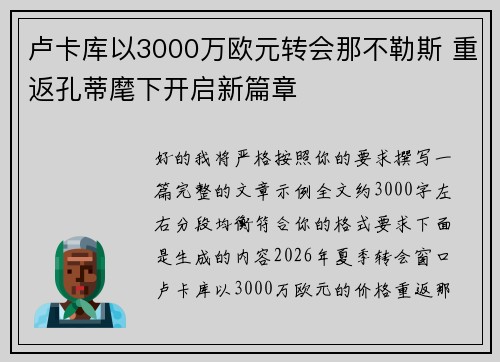 卢卡库以3000万欧元转会那不勒斯 重返孔蒂麾下开启新篇章