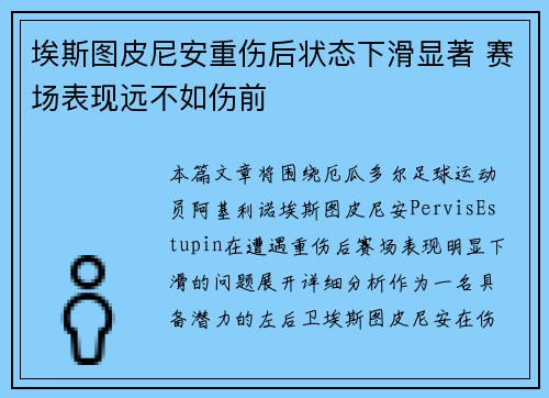 埃斯图皮尼安重伤后状态下滑显著 赛场表现远不如伤前