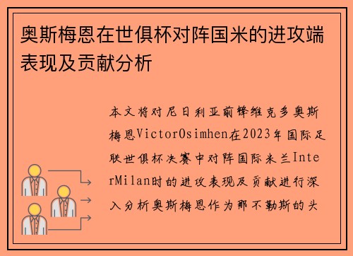 奥斯梅恩在世俱杯对阵国米的进攻端表现及贡献分析