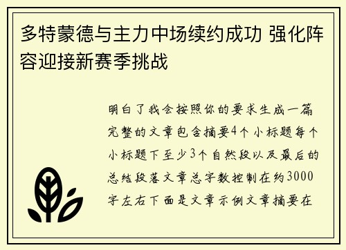 多特蒙德与主力中场续约成功 强化阵容迎接新赛季挑战