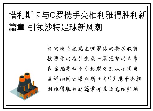 塔利斯卡与C罗携手亮相利雅得胜利新篇章 引领沙特足球新风潮