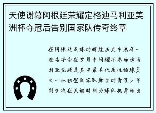 天使谢幕阿根廷荣耀定格迪马利亚美洲杯夺冠后告别国家队传奇终章
