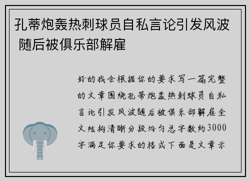 孔蒂炮轰热刺球员自私言论引发风波 随后被俱乐部解雇
