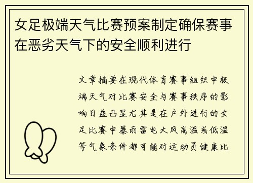 女足极端天气比赛预案制定确保赛事在恶劣天气下的安全顺利进行