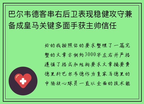 巴尔韦德客串右后卫表现稳健攻守兼备成皇马关键多面手获主帅信任