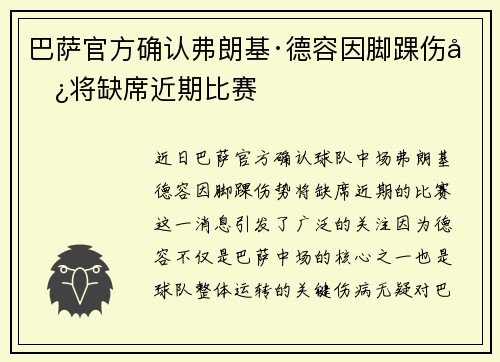 巴萨官方确认弗朗基·德容因脚踝伤势将缺席近期比赛
