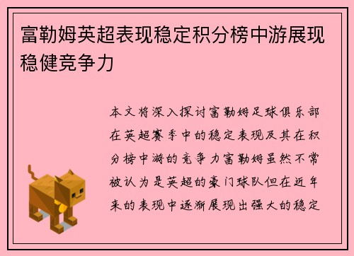 富勒姆英超表现稳定积分榜中游展现稳健竞争力