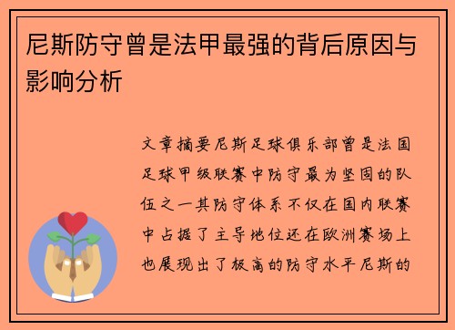 尼斯防守曾是法甲最强的背后原因与影响分析
