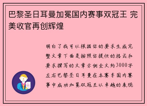巴黎圣日耳曼加冕国内赛事双冠王 完美收官再创辉煌
