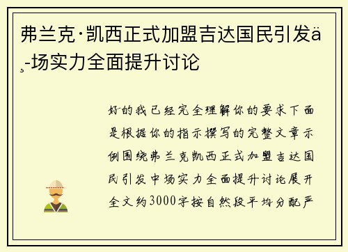 弗兰克·凯西正式加盟吉达国民引发中场实力全面提升讨论