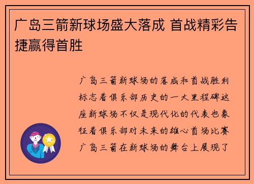 广岛三箭新球场盛大落成 首战精彩告捷赢得首胜