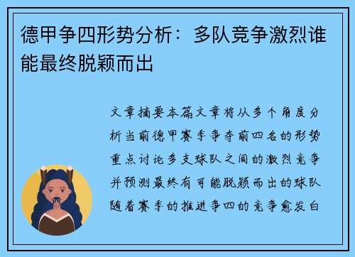 德甲争四形势分析：多队竞争激烈谁能最终脱颖而出