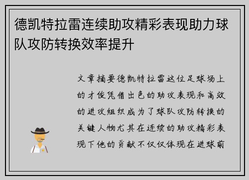 德凯特拉雷连续助攻精彩表现助力球队攻防转换效率提升