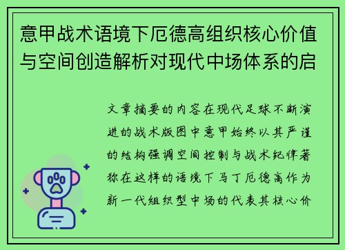 意甲战术语境下厄德高组织核心价值与空间创造解析对现代中场体系的启示