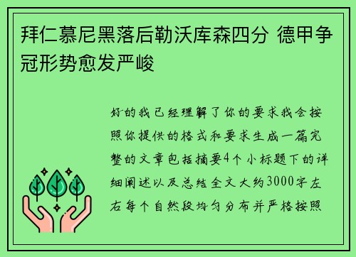 拜仁慕尼黑落后勒沃库森四分 德甲争冠形势愈发严峻