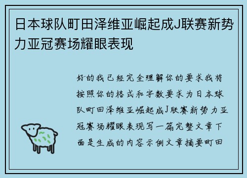 日本球队町田泽维亚崛起成J联赛新势力亚冠赛场耀眼表现