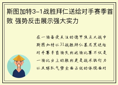 斯图加特3-1战胜拜仁送给对手赛季首败 强势反击展示强大实力