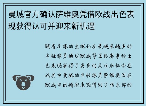 曼城官方确认萨维奥凭借欧战出色表现获得认可并迎来新机遇