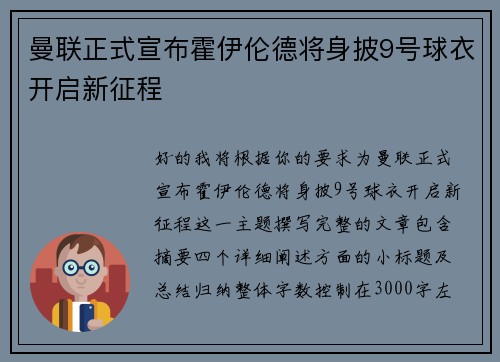 曼联正式宣布霍伊伦德将身披9号球衣开启新征程