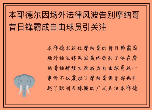 本耶德尔因场外法律风波告别摩纳哥昔日锋霸成自由球员引关注