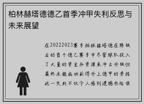柏林赫塔德德乙首季冲甲失利反思与未来展望