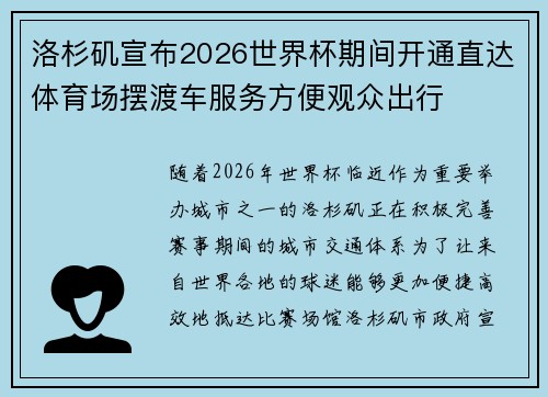 洛杉矶宣布2026世界杯期间开通直达体育场摆渡车服务方便观众出行