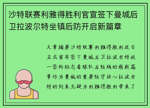 沙特联赛利雅得胜利官宣签下曼城后卫拉波尔特坐镇后防开启新篇章