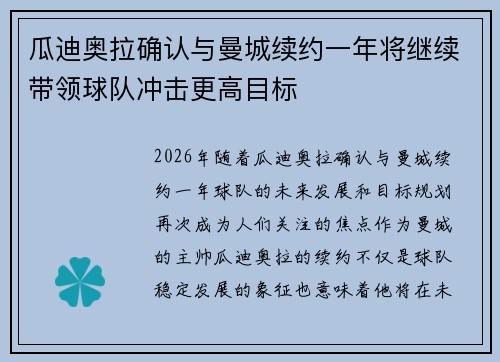 瓜迪奥拉确认与曼城续约一年将继续带领球队冲击更高目标