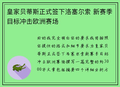 皇家贝蒂斯正式签下洛塞尔索 新赛季目标冲击欧洲赛场