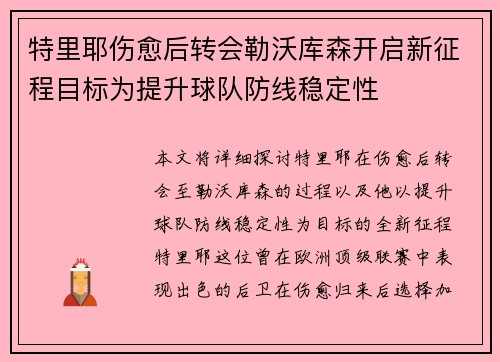 特里耶伤愈后转会勒沃库森开启新征程目标为提升球队防线稳定性