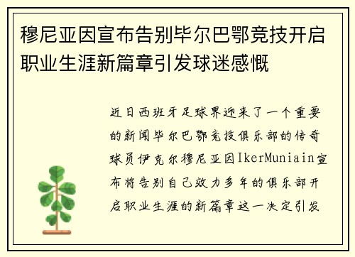穆尼亚因宣布告别毕尔巴鄂竞技开启职业生涯新篇章引发球迷感慨