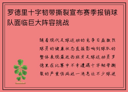 罗德里十字韧带撕裂宣布赛季报销球队面临巨大阵容挑战