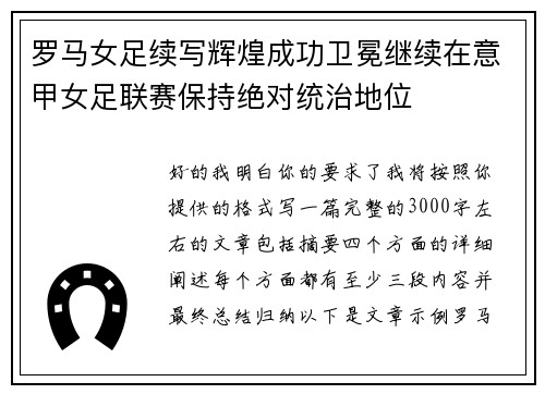 罗马女足续写辉煌成功卫冕继续在意甲女足联赛保持绝对统治地位
