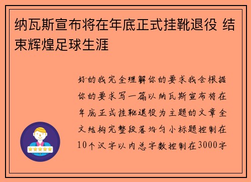 纳瓦斯宣布将在年底正式挂靴退役 结束辉煌足球生涯